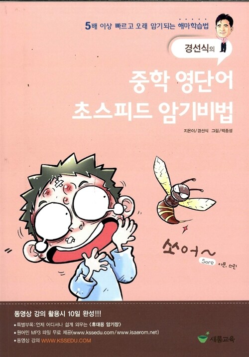 [중고] 경선식의 중학 영단어 초스피드 암기비법