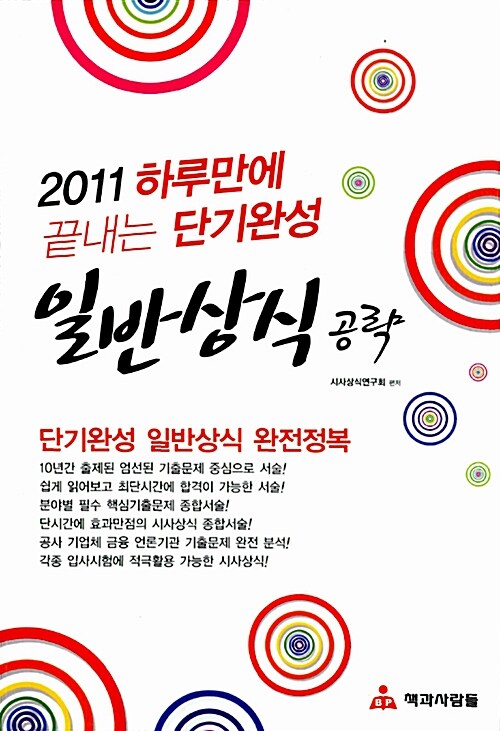 [중고] 2011 하루만에 끝내는 단기완성 일반상식 공략