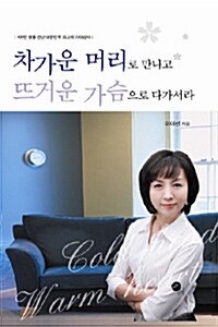 [중고] 차가운 머리로 만나고 뜨거운 가슴으로 다가서라