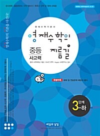 중등사고력 영재수학의 지름길 3단계 -하