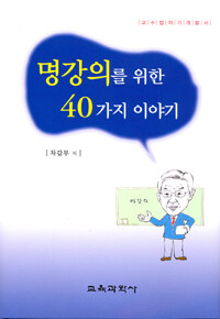 명강의를 위한 40가지 이야기 : 교수법 자기개발서