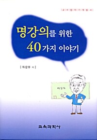 명강의를 위한 40가지 이야기