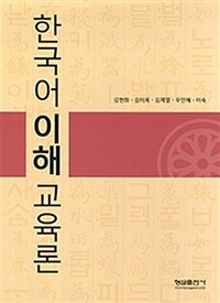 한국어 이해 교육론 
