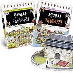 한국사 개념사전 + 세계사 개념사전 세트