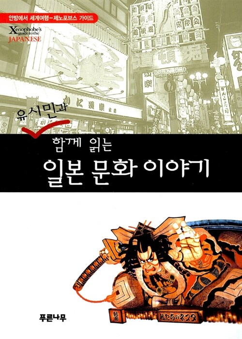 (유시민과 함께 읽는) 일본 문화 이야기