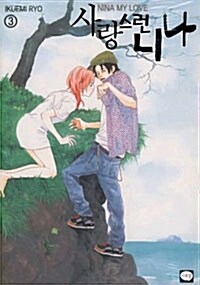 [중고] 사랑스런 니나 3