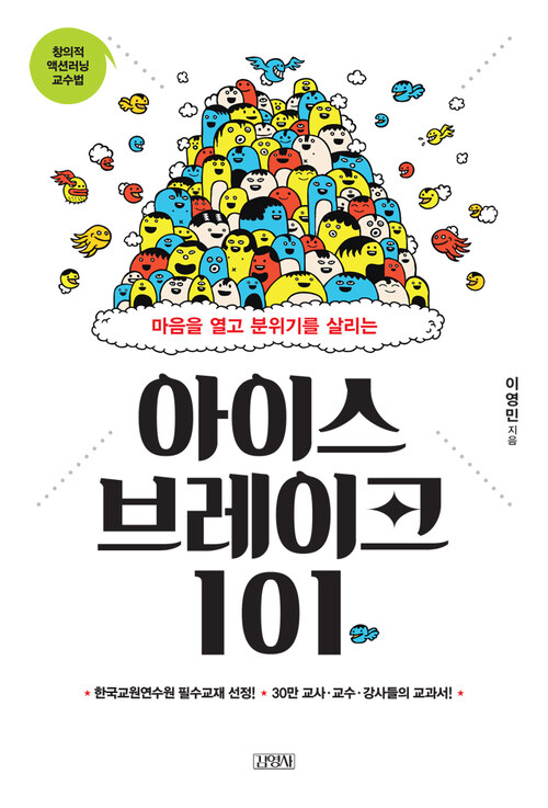 아이스 브레이크 101