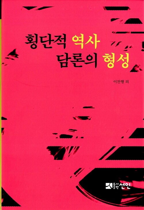 횡단적 역사 담론의 형성