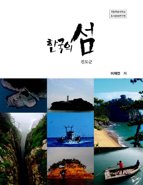 한국의 섬 3