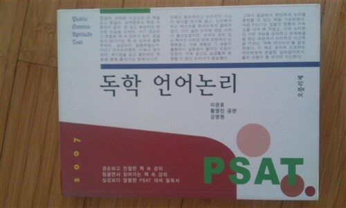 [중고] 2010 독학 PSAT 언어논리