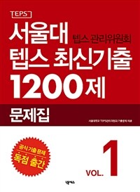 서울대 텝스 관리위원회 텝스 최신기출 1200제 문제집 1