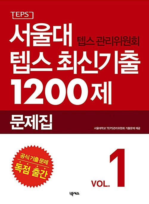 [중고] 서울대 텝스 관리위원회 텝스 최신기출 1200제 문제집 1