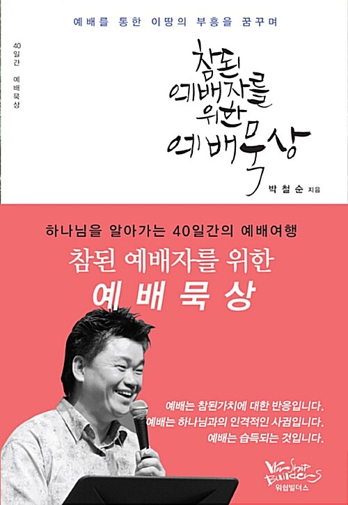 [중고] 참된 예배자를 위한 예배 묵상