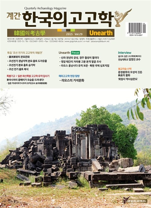 한국의 고고학 Unearth - 2015.29호