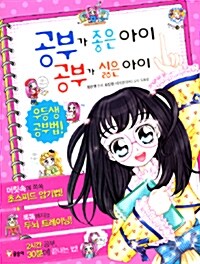 [중고] 공부가 좋은 아이 공부가 싫은 아이