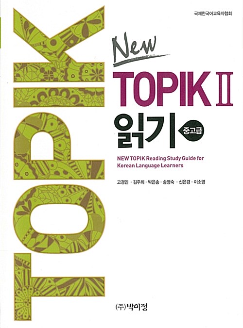 New TOPIK II 읽기 : 중고급편