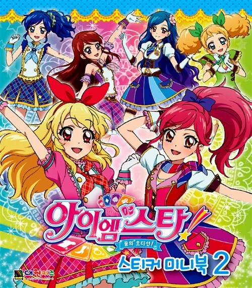 꿈의 오디션 아이엠스타 스티커 미니북 2