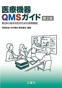 医療機器QMSガイド : 新QMS省令対応のための実例解説 / 第2版