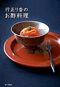 行正り香のお酢料理 (單行本)