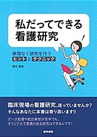 私だってできる看護硏究 (單行本)