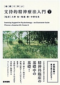 動畵で學ぶ 支持的精神療法入門 [DVD付] (單行本)