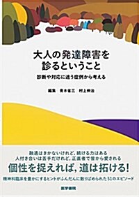 大人の發達障害を診るということ: 診斷や對應に迷う症例から考える (單行本)