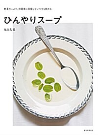 ひんやりス-プ: 野菜たっぷり、冷藏庫に常備していつでも飮める (單行本)