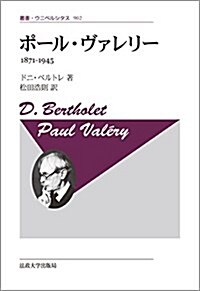 ポ-ル·ヴァレリ- 〈新裝版〉: 1871-1945 (叢書·ウニベルシタス) (單行本, 新裝)
