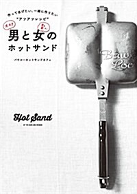 男と女のホットサンド 作ってあげたい、一緖に作りたい“アツアツレシピ” (單行本)