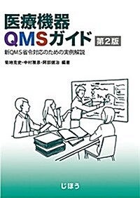 醫療機器QMSガイド 第2版 新QMS省令對應のための實例解說 (單行本, B5)