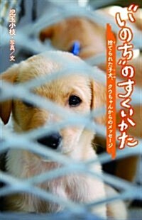 “いのち”のすくいかた 捨てられた子犬、クウちゃんからのメッセ-ジ (集英社みらい文庫) (新書)