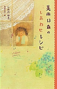 美雨13歲のしあわせレシピ (teens’ best selections 37) (單行本)