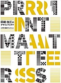 印刷·加工のデザインアイデア とびきり最高のコレクション (大型本)