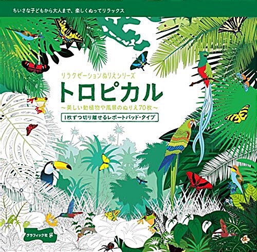 トロピカル (リラクゼ-ションぬりえシリ-ズ) (大型本)