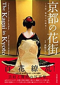 The Kagai in Kyoto (Paperback)