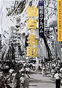 昭和のアルバム 「仙台·名取」 (大型本)