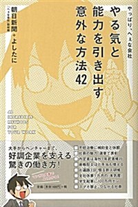 やっぱり、へぇな會社 やる氣と能力を引き出す意外な方法42 (單行本)