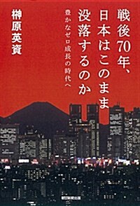 戰後70年、日本はこのまま沒落するのか 豊かなゼロ成長の時代へ (單行本)