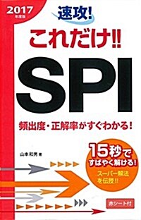 2017年度版 速攻!これだけ!!SPI (2017年度版 就職書) (新書)