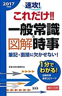 2017年度版 速攻!これだけ!!一般常識&圖解時事 (2017年度版 就職書) (新書)