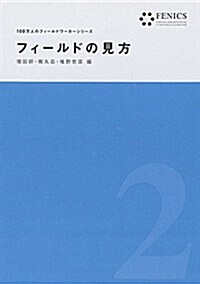 フィ-ルドの見方 (FENICS 100萬人のフィ-ルドワ-カ-シリ-ズ) (單行本(ソフトカバ-))