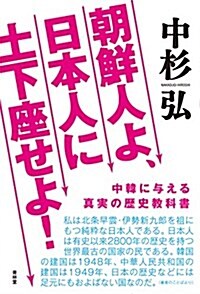 朝鮮人よ日本人に土下座せよ (SEIRINDO BOOKS) (單行本(ソフトカバ-))