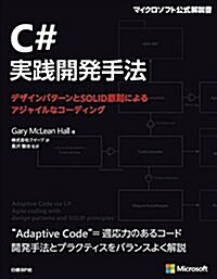 C#實踐開發手法 ~デザインパタ-ンとSOLID原則によるアジャイルなコ-ディング (マイクロソフト公式解說書) (單行本)