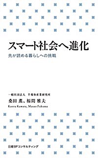 スマ-ト社會へ進化 先が讀める暮らしへの挑戰 (新書)