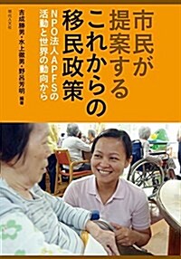 市民が提案するこれからの移民政策―NPO法人APFSの活動と世界の動向から (單行本)