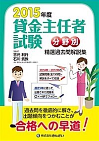 2015年度 貸金主任者試驗 分野別 精選過去問解說集 (單行本, 2015年度)