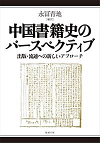 中國書籍史のパ-スペクティブ 出版·流通への新しいアプロ-チ (單行本)