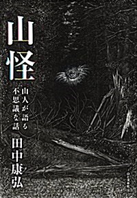 山怪 山人が語る不思議な話 (單行本(ソフトカバ-))