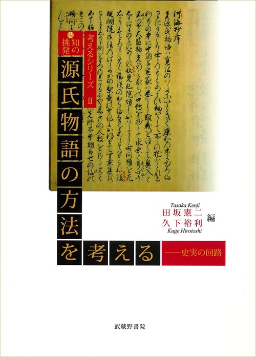 知の挑發 源氏物語の方法を考える―史實の回路 (考えるシリ-ズ) (單行本)