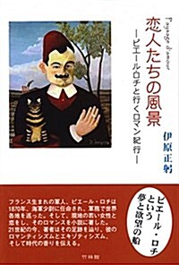 戀人たちの風景(Paysage damour)―ピエ-ル·ロチと行くロマン紀行― (單行本, 四六)